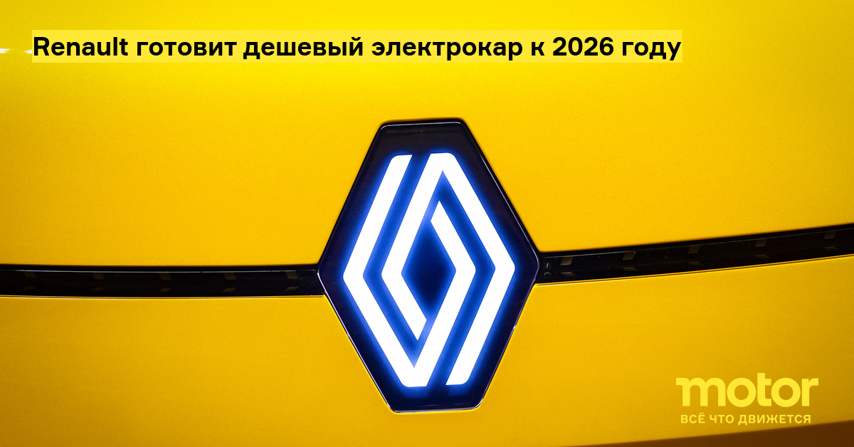  Foto zu Renault готовит дешевый электрокар к 2026 году: Новости — Motor 
