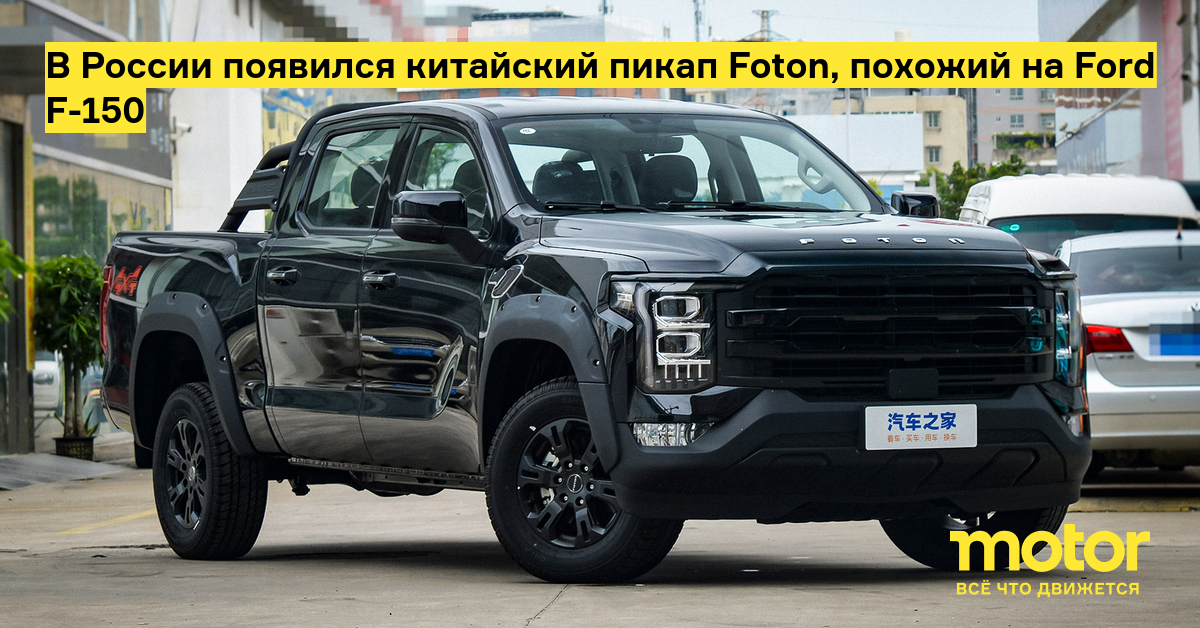 В России появился китайский пикап Foton, похожий на Ford F-150 — Motor