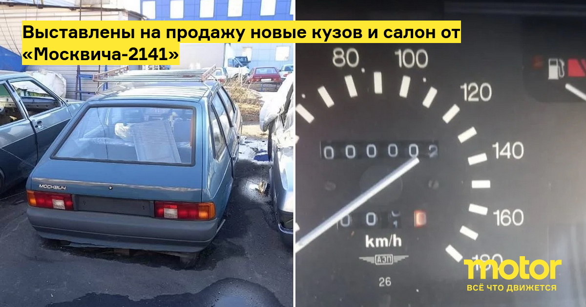 Выставлены на продажу новые кузов и салон от «Москвича-2141» — Motor