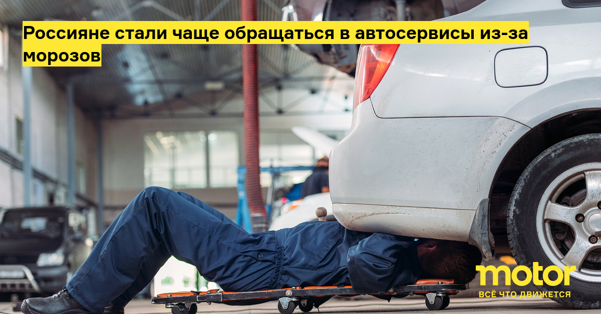 Россияне стали чаще обращаться в автосервисы из-за морозов: Новости — Motor