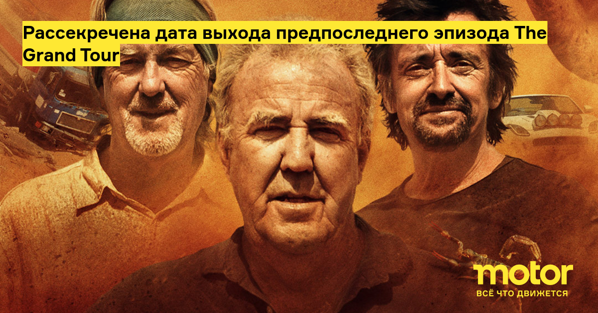 Где смотреть The Grand Tour онлайн в году | ExpressVPN