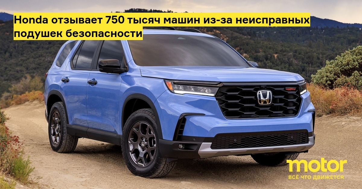 Honda отзывает 750 тысяч машин из-за неисправных подушек безопасности ...