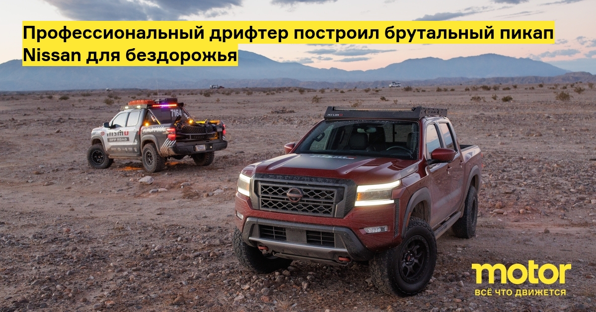 Профессиональный дрифтер построил брутальный пикап Nissan для ...