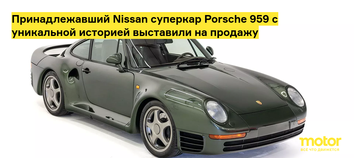 Принадлежавший Nissan суперкар Porsche 959 с уникальной историей