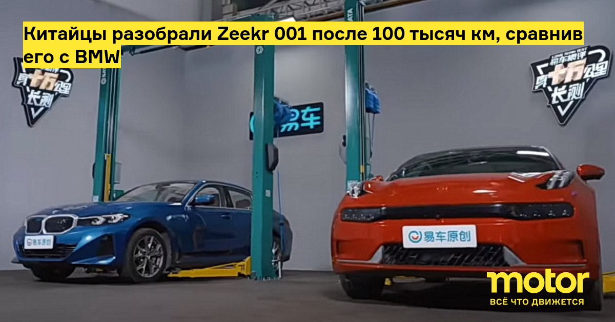 Китайцы разобрали Zeekr 001 после 100 тысяч км, сравнив его с BMW — Motor