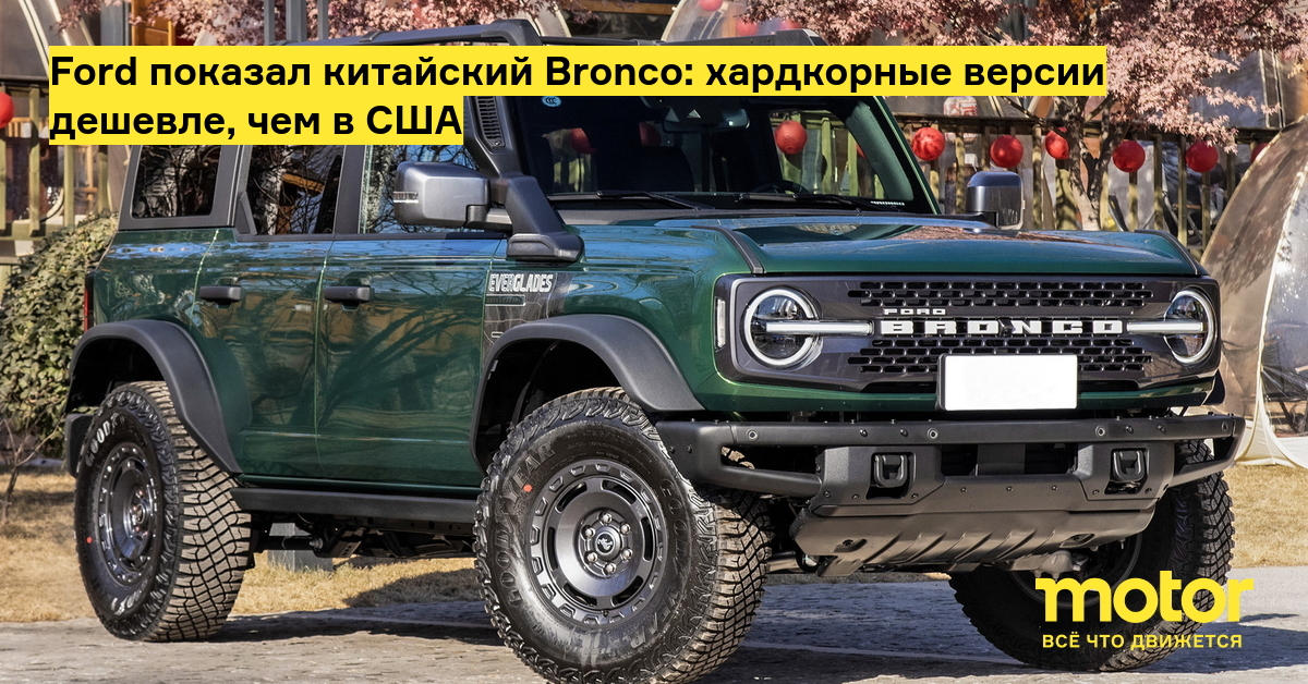 Ford показал китайский Bronco: хардкорные версии дешевле, чем в США ...