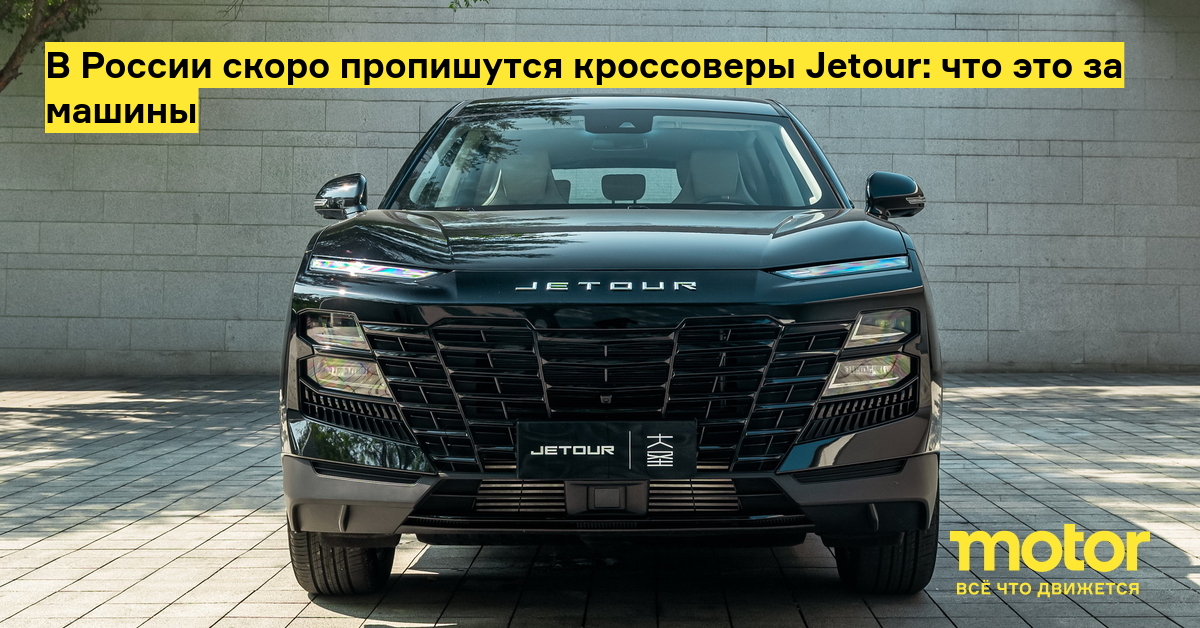 В России скоро пропишутся кроссоверы Jetour: что это за машины — Motor