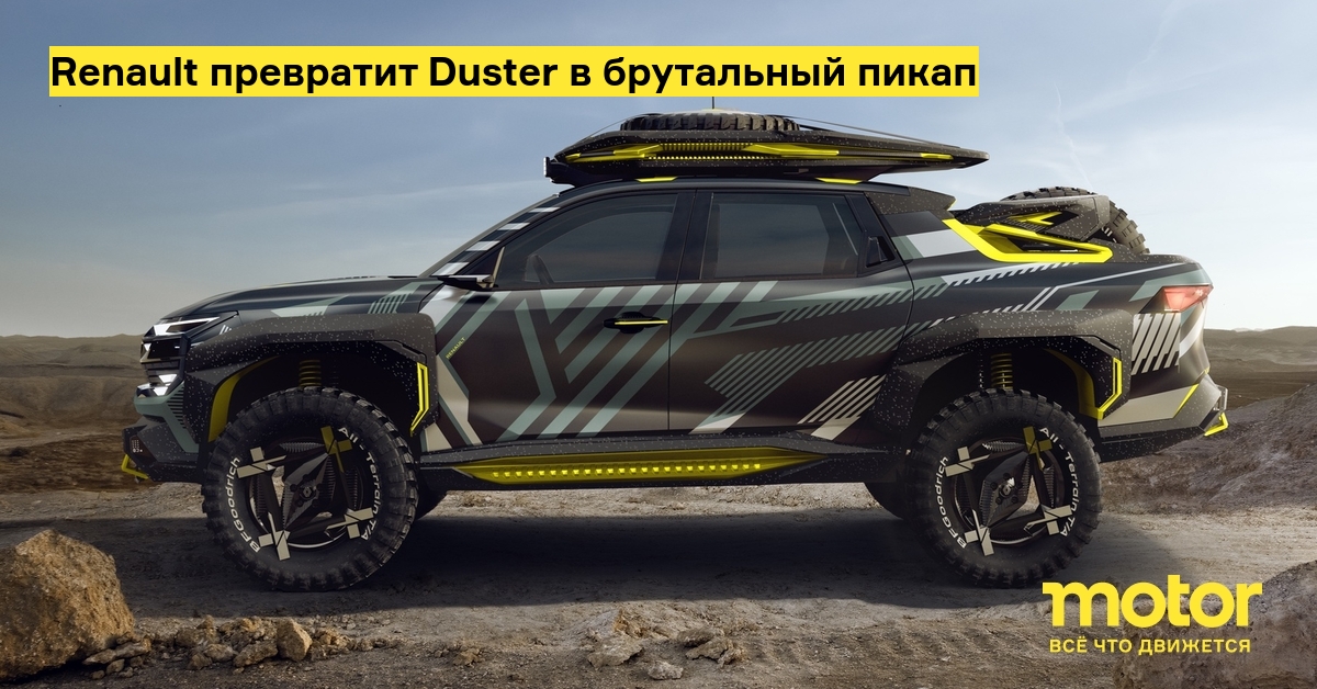 Renault превратит Duster в брутальный пикап — Motor