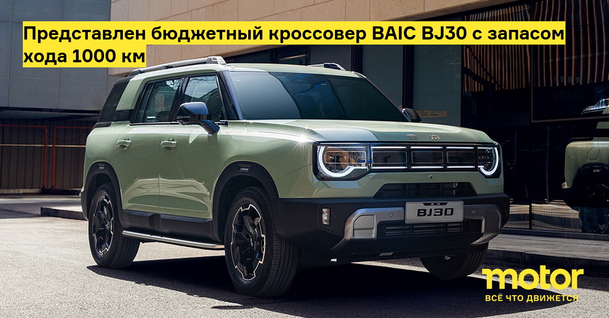Представлен бюджетный кроссовер BAIC BJ30 с запасом хода 1000 км — Motor