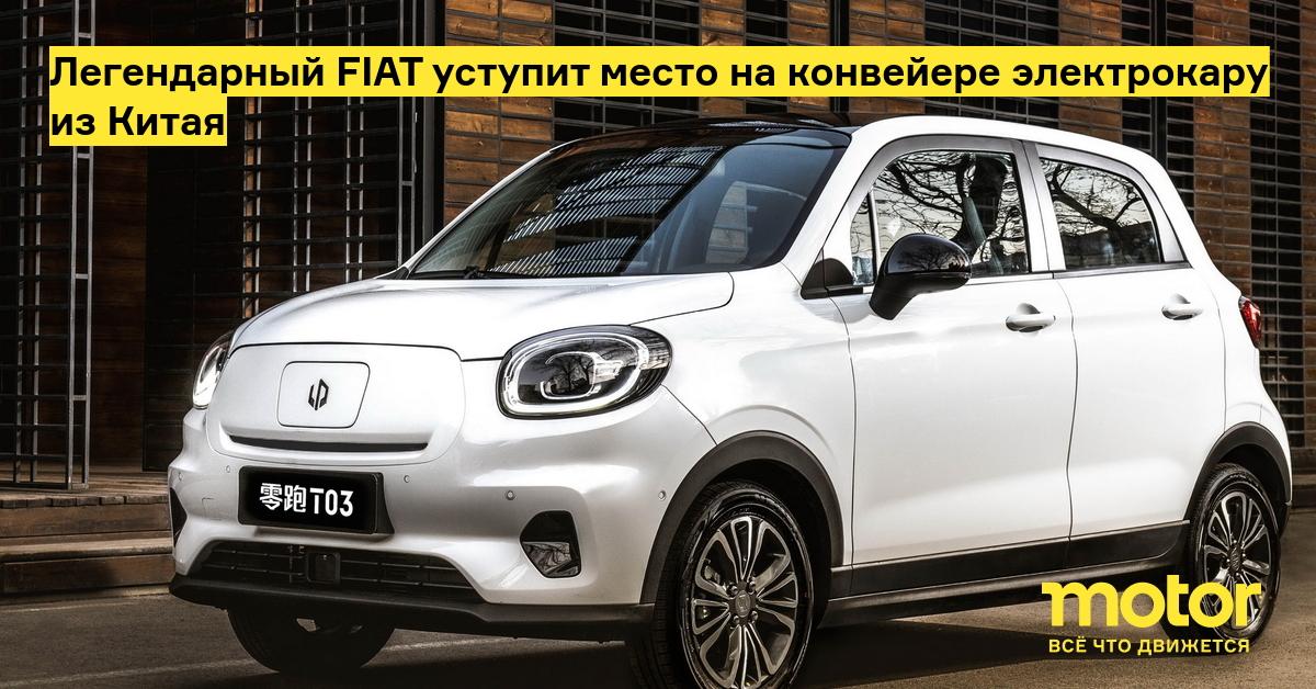 Легендарный FIAT уступит место на конвейере электрокару из Китая — Motor