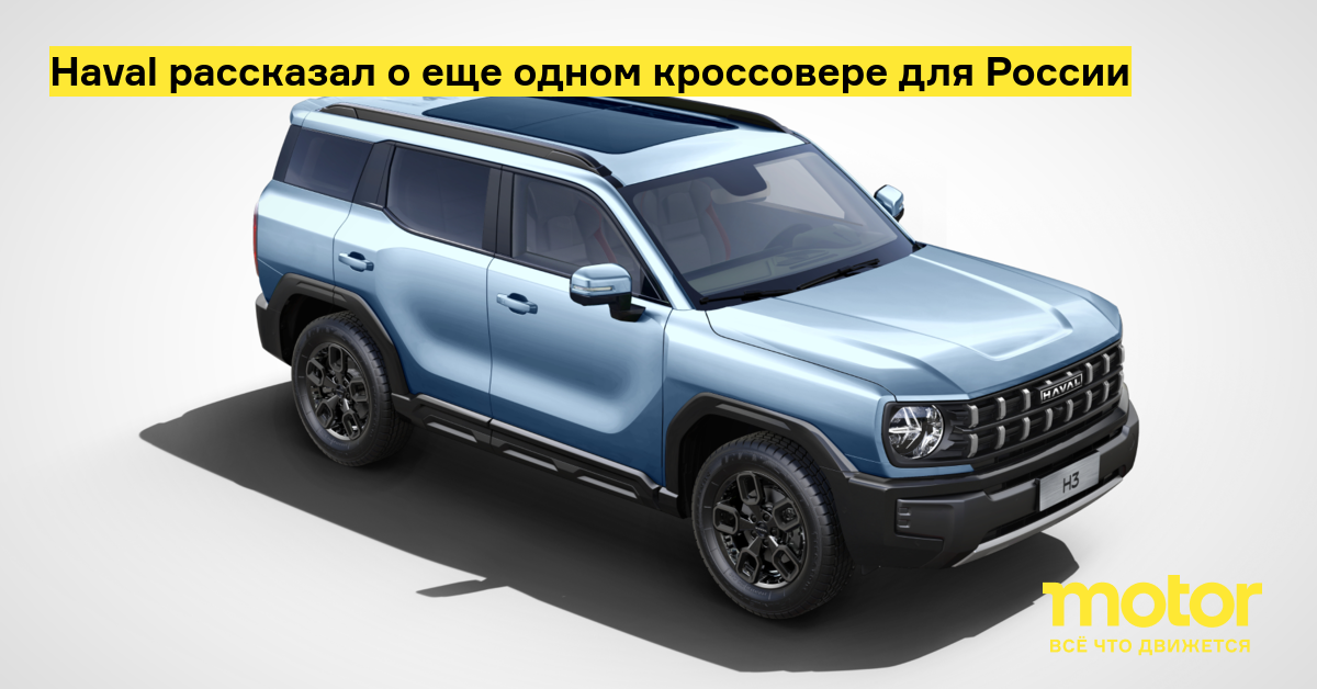 Haval рассказал о еще одном кроссовере для России: Новости — Motor