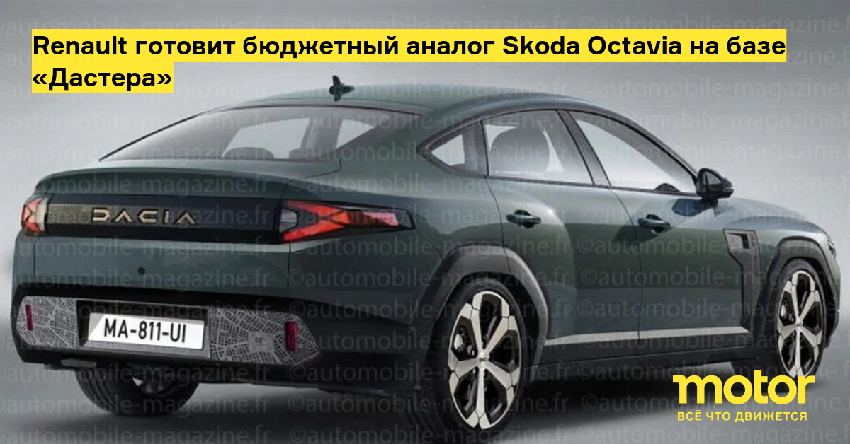 Renault готовит бюджетный аналог Skoda Octavia на базе «Дастера» — Motor