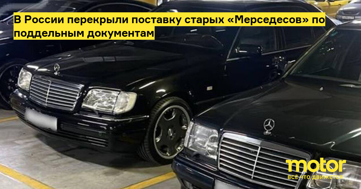 В России перекрыли поставку старых «Мерседесов» по поддельным ...