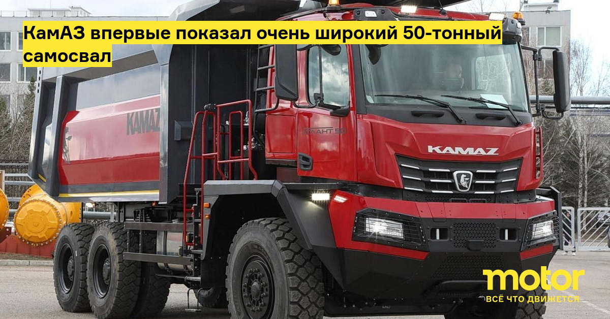 КамАЗ впервые показал очень широкий 50-тонный самосвал: Новости — Motor