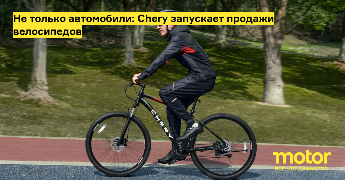 Велосипед chery