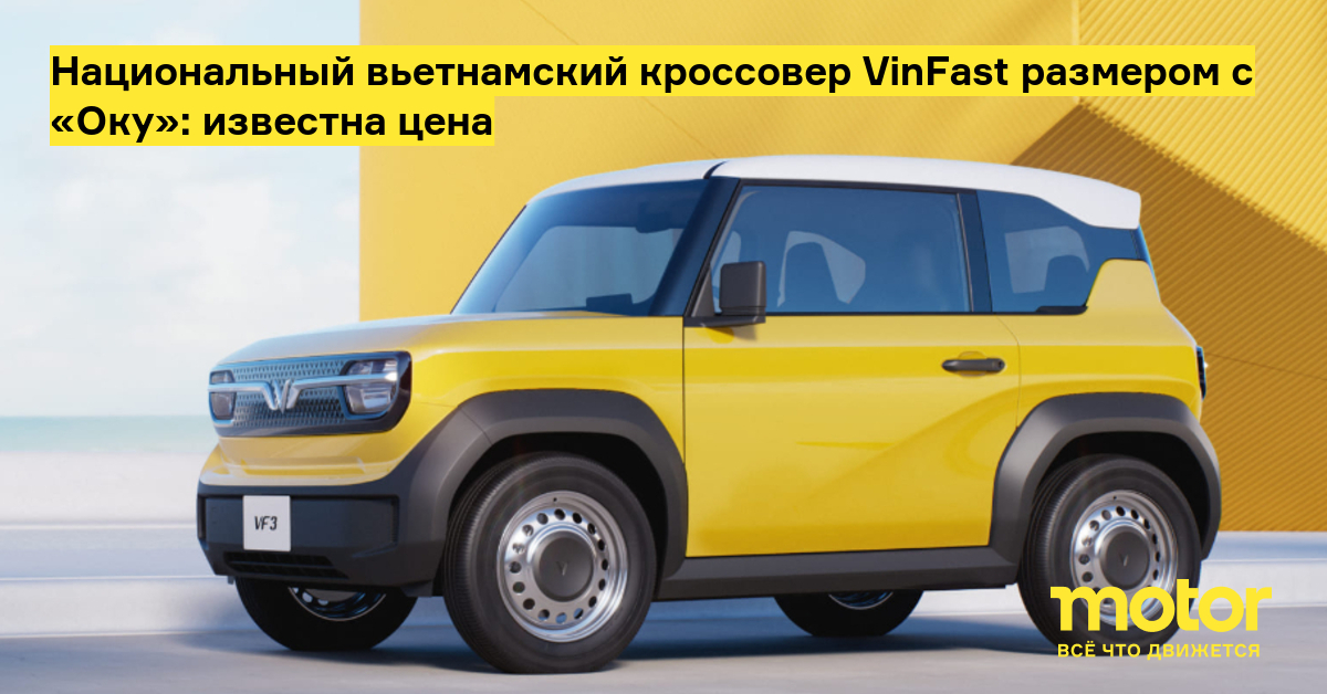 Национальный вьетнамский кроссовер VinFast размером с «Оку»: известна ...