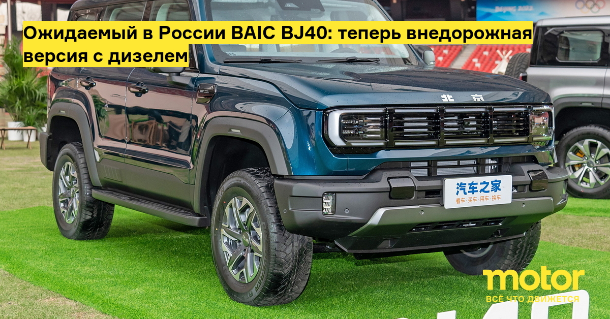 Ожидаемый в России BAIC BJ40: теперь внедорожная версия с дизелем — Motor