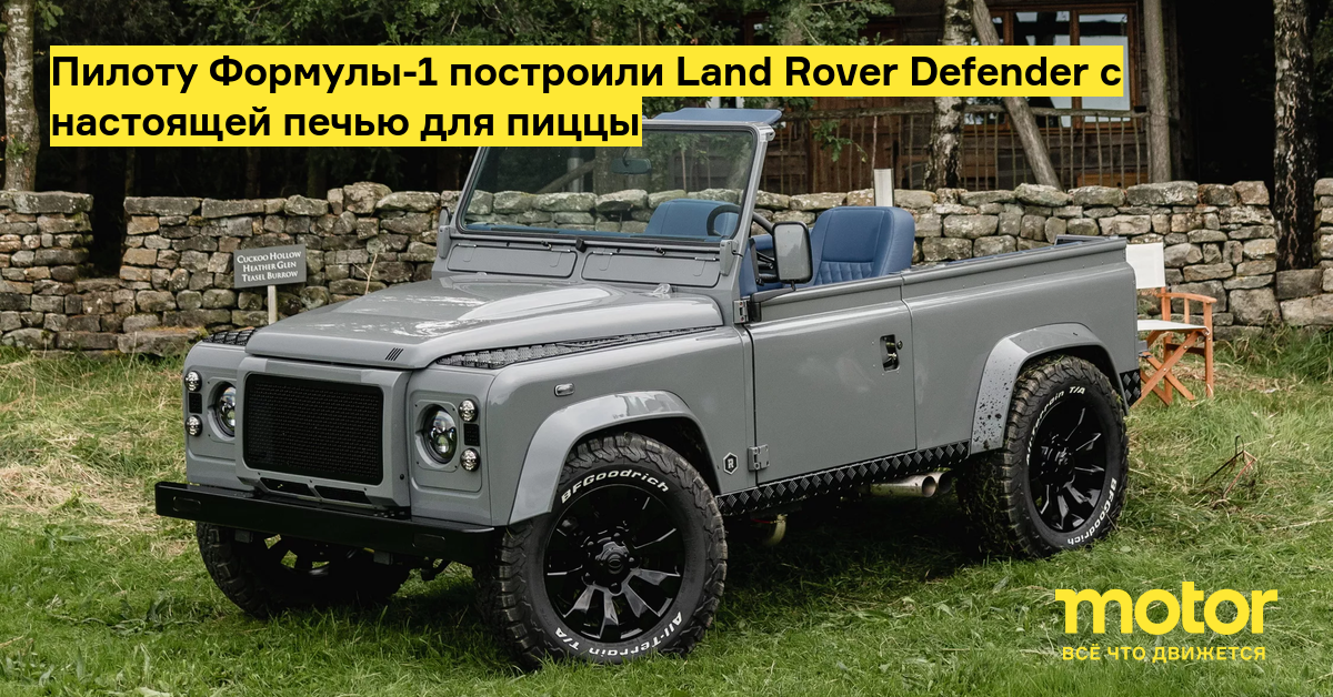 Пилоту Формулы-1 построили Land Rover Defender с настоящей печью для ...
