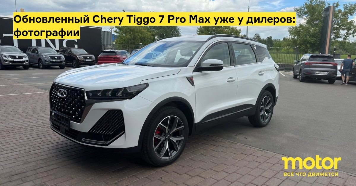 Обновленный Chery Tiggo 7 Pro Max уже у дилеров: фотографии: Новости ...