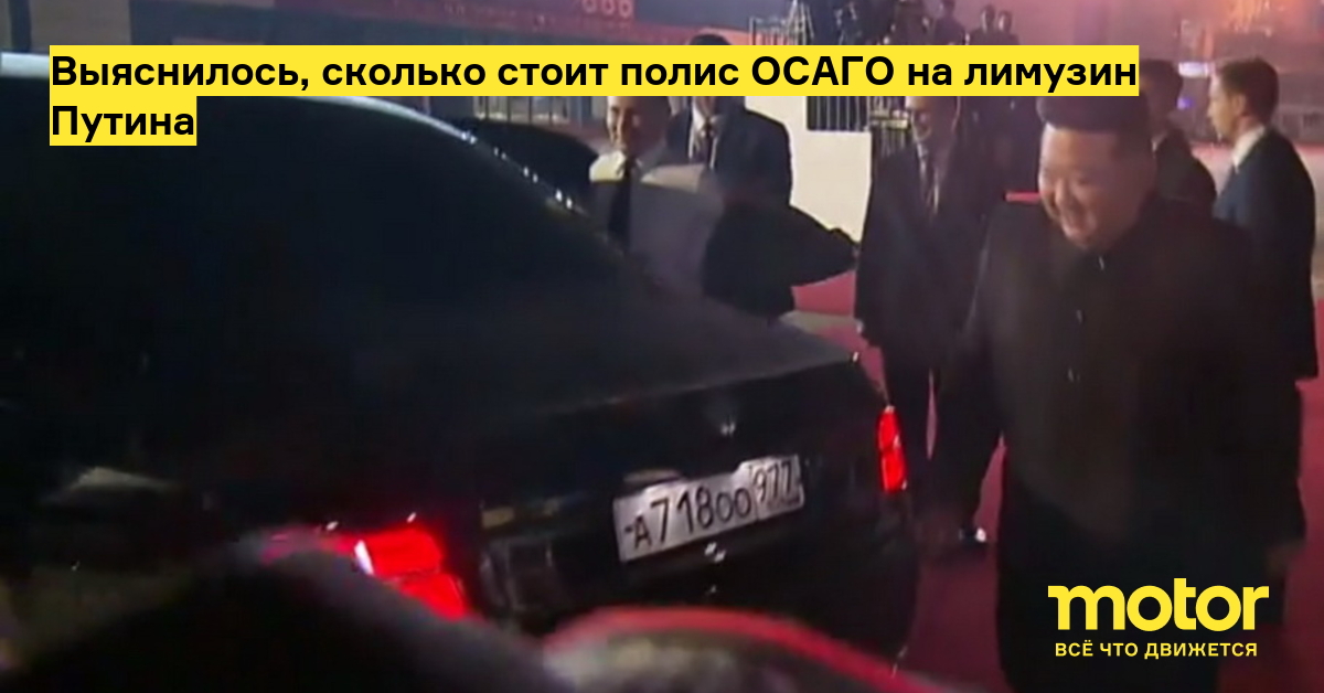 Выяснилось, сколько стоит полис ОСАГО на лимузин Путина — Motor