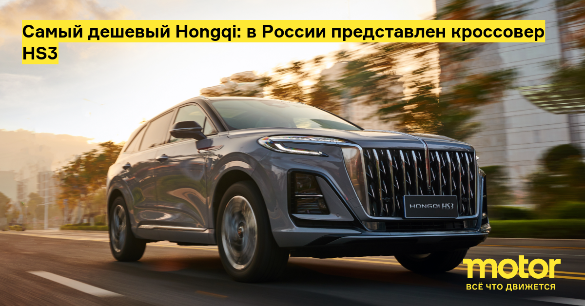 Самый дешевый Hongqi: в России представлен кроссовер Hs3 — Motor