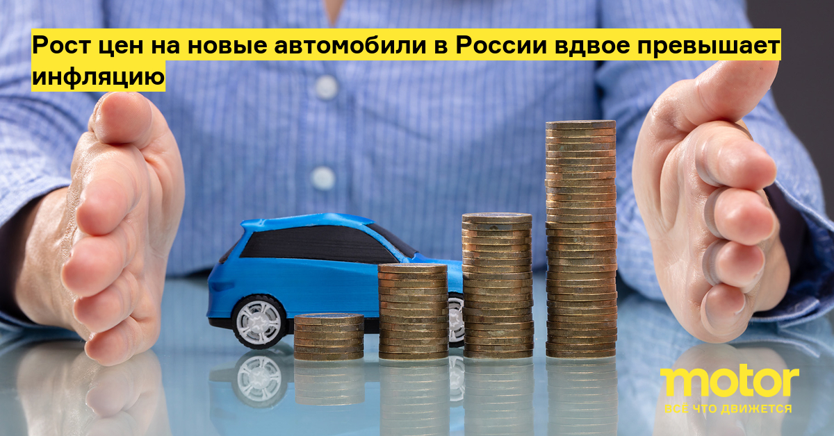 Рост цен на новые автомобили в России вдвое превышает инфляцию — Motor