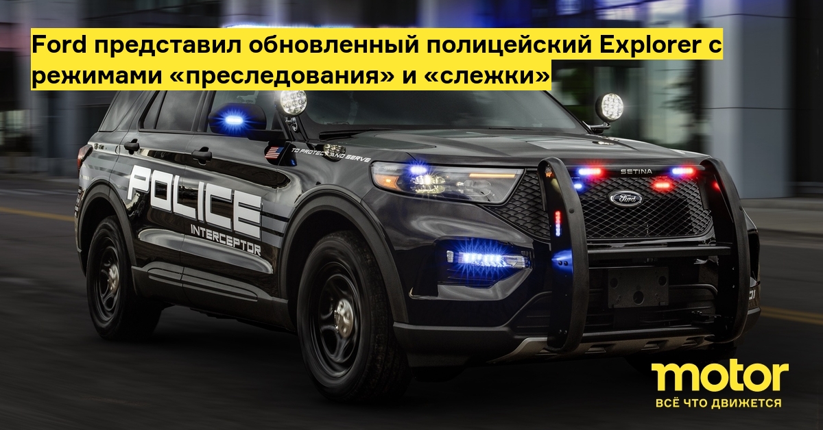 Форд Эксплорер Интерцептор