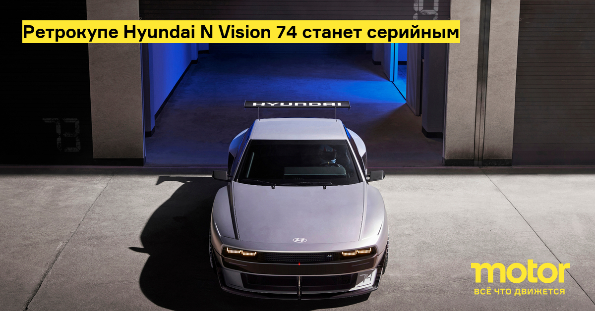 Ретрокупе Hyundai N Vision 74 станет серийным: Новости — Motor