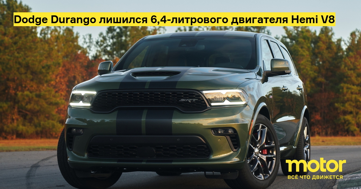 Внедорожник Dodge Durango лишился 6,4-литрового двигателя Hemi V8