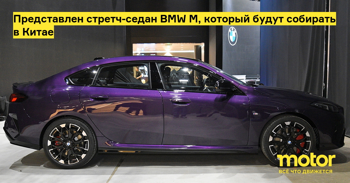 Представлен стретч-седан BMW M, который будут собирать в Китае