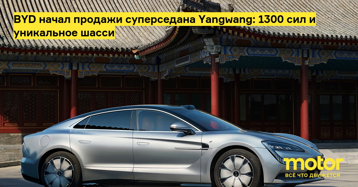 BYD начал продажи суперседана Yangwang: 1300 сил и уникальное шасси