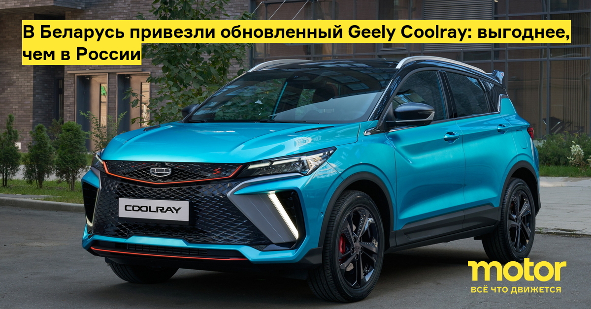 В Беларусь привезли обновленный Geely Coolray: выгоднее, чем в России