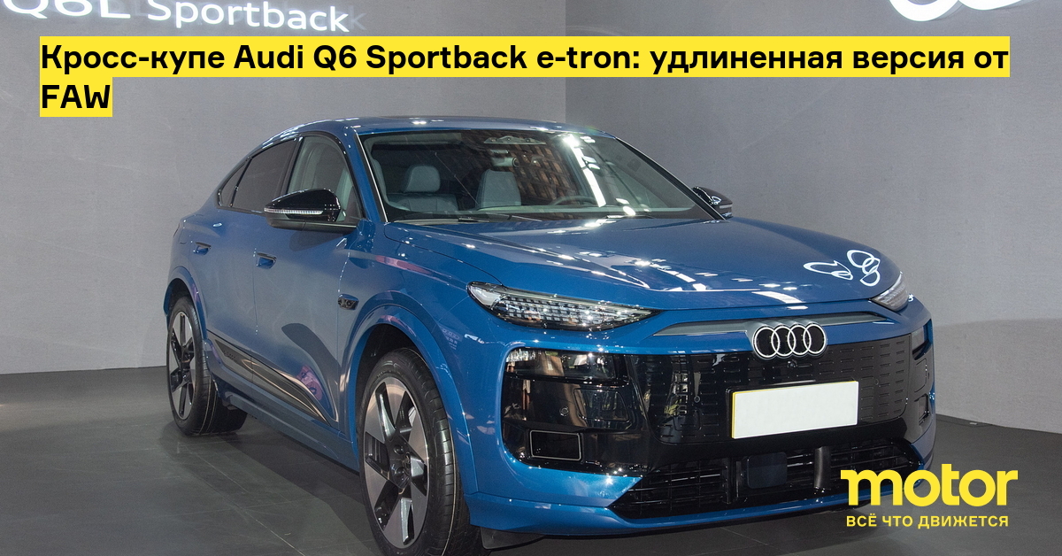 Кросс-купе Audi Q6 Sportback e-tron: удлиненная версия от FAW