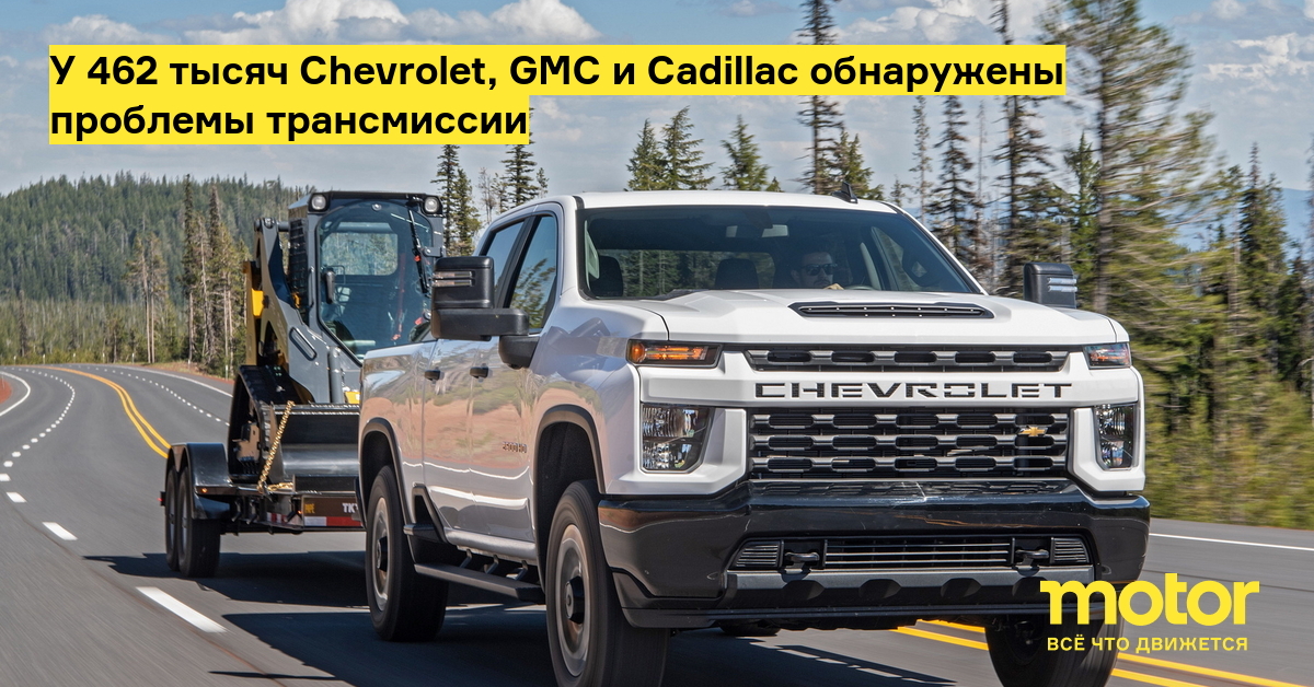 У 462 тысяч Chevrolet, GMC и Cadillac обнаружены проблемы трансмиссии