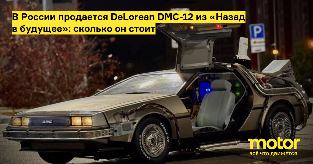 Культовый DeLorean DMC-12 выставили на продажу в России