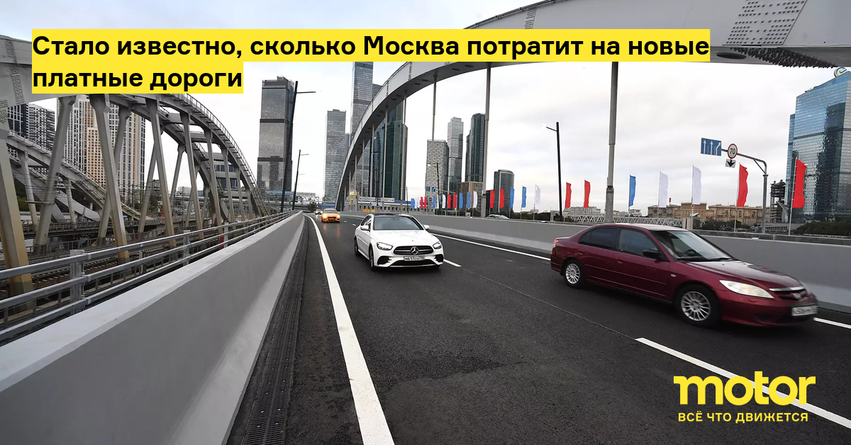 Раскрыта стоимость новых платных дорог в Москве