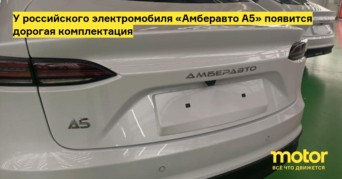 У российского «Амберавто А5» появится комплектация за 5 млн рублей