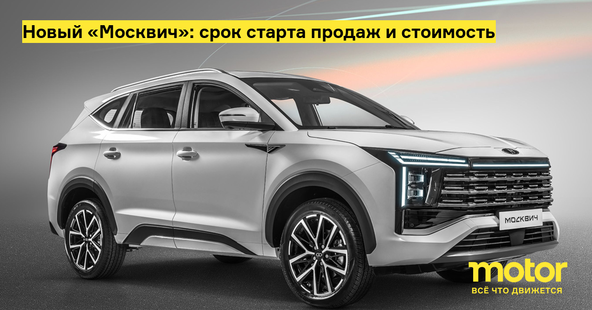 Новый «Москвич»: срок старта продаж и стоимость: Новости — Motor