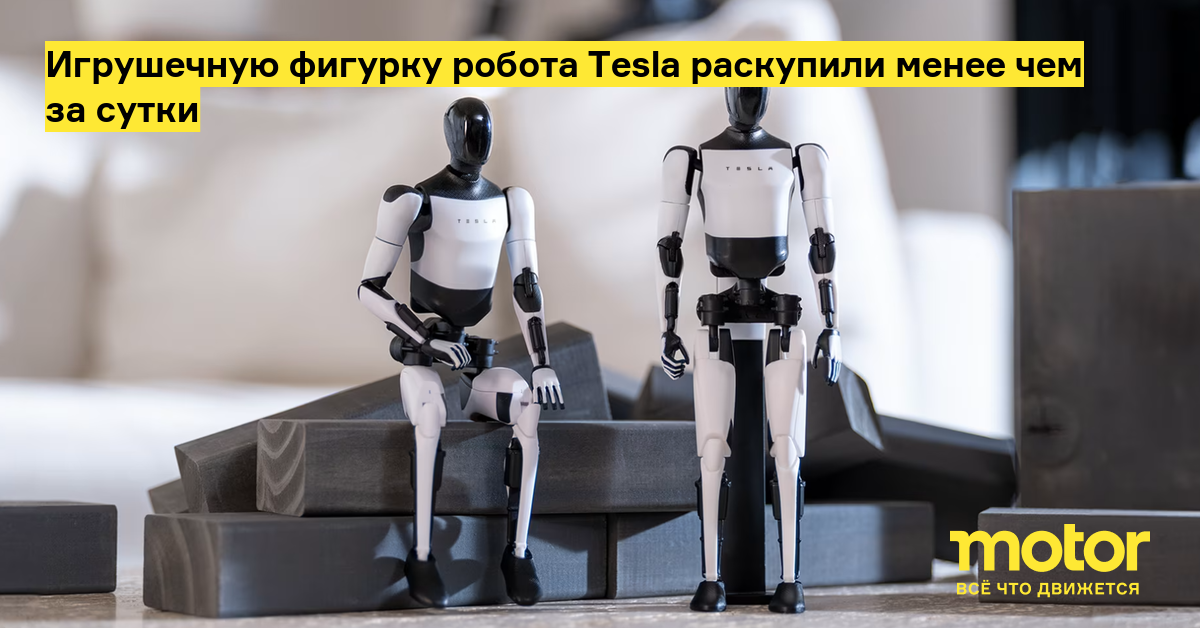 Tesla выпустила фигурку человекоподобного робота за 40 долларов