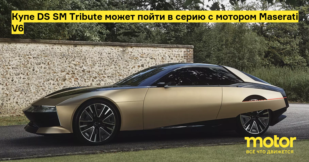 Французы выпустят роскошное купе DS SM Tribute с мотором V6 от Maserati