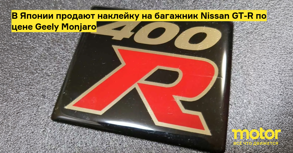 В японском городе Йокогама продают наклейку с крышки багажника Nissan Skyline GT-R