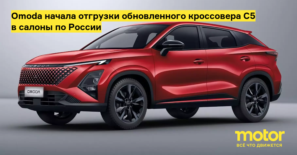 Omoda C5 с новым дизайном появится в автосалонах до конца ноября