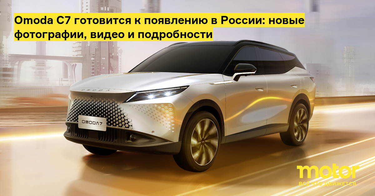 Omoda раскрыла подробности о новом кроссовере Omoda C7 для России