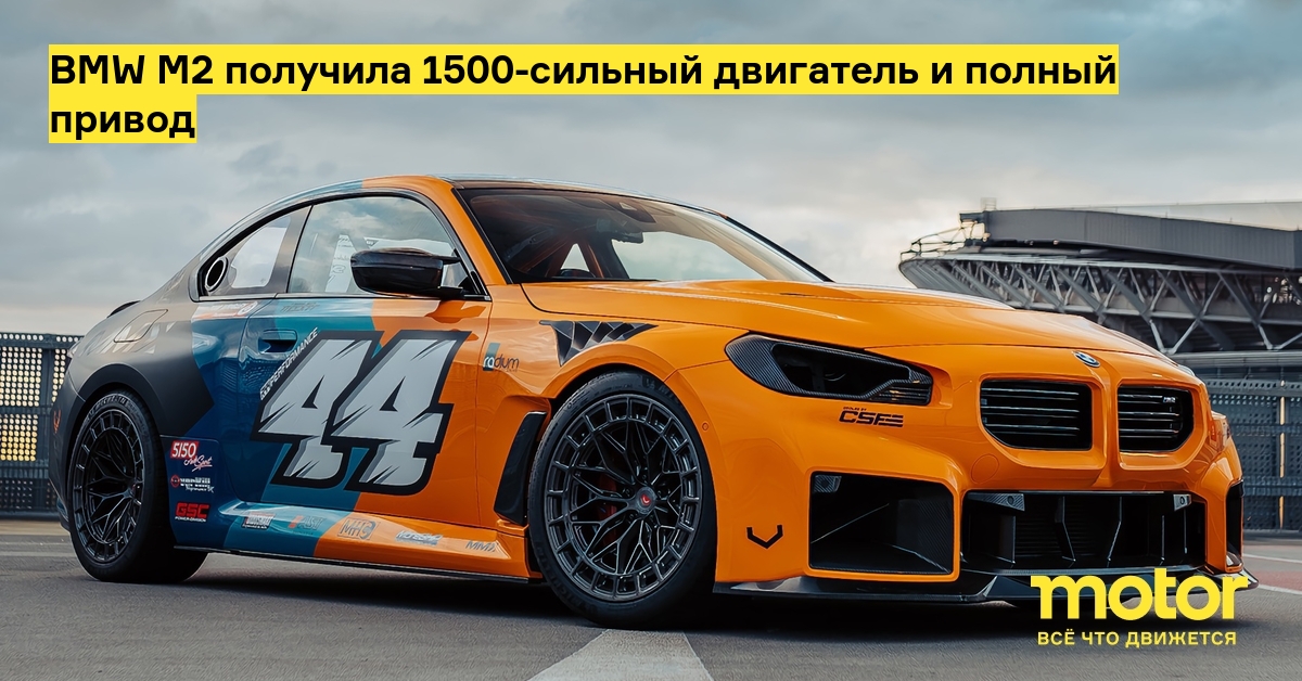 Новый BMW M2 превратили в 1500-сильный драгстер