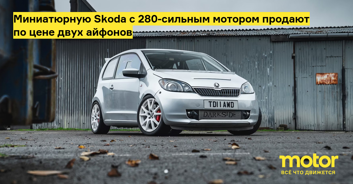 На продажу выставили компактную Skoda Citigo 2012 года с 280-сильным двигателем