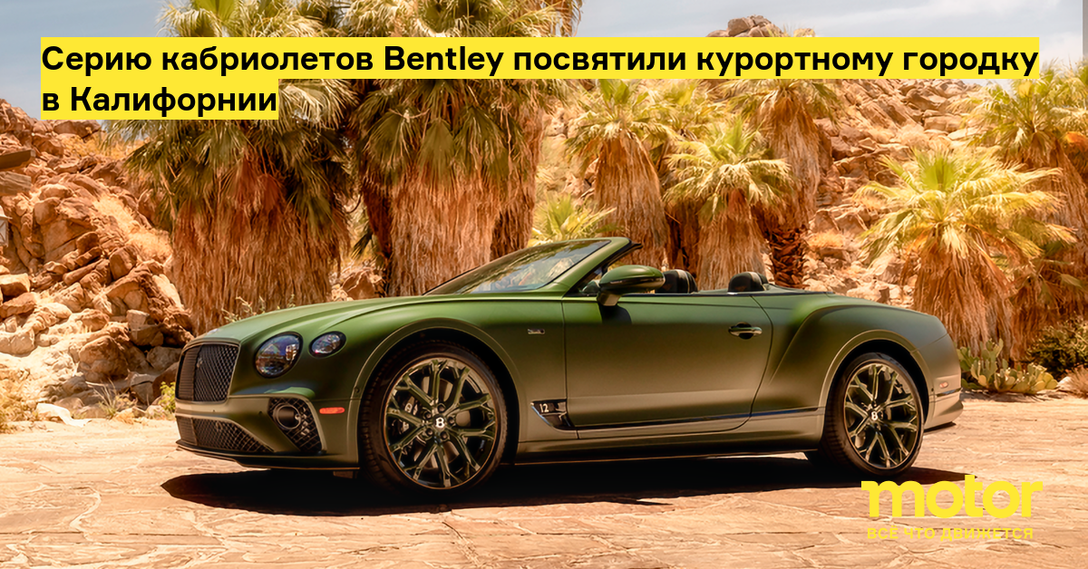 Компания Bentley выпустила эксклюзивную серию кабриолетов Continental GT Speed