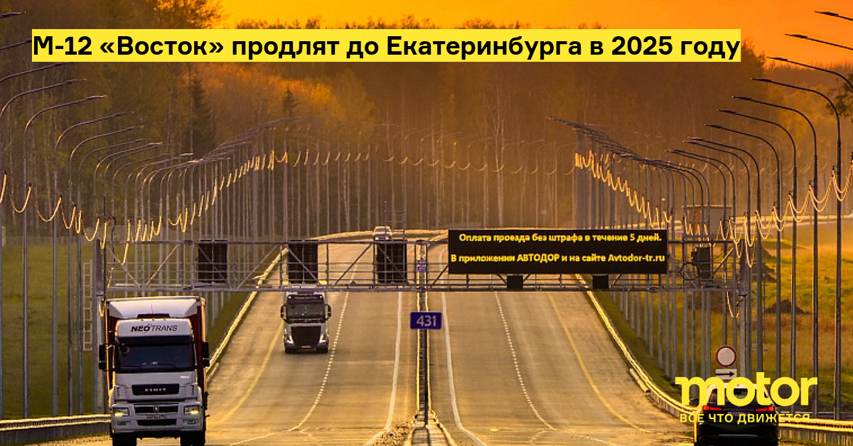 Стало известно, когда М-12 «Восток» будет продлена до Екатеринбурга