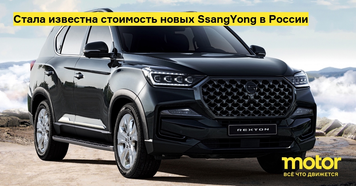 Дилеры слили российские цены на автомобили бывшей SsangYong