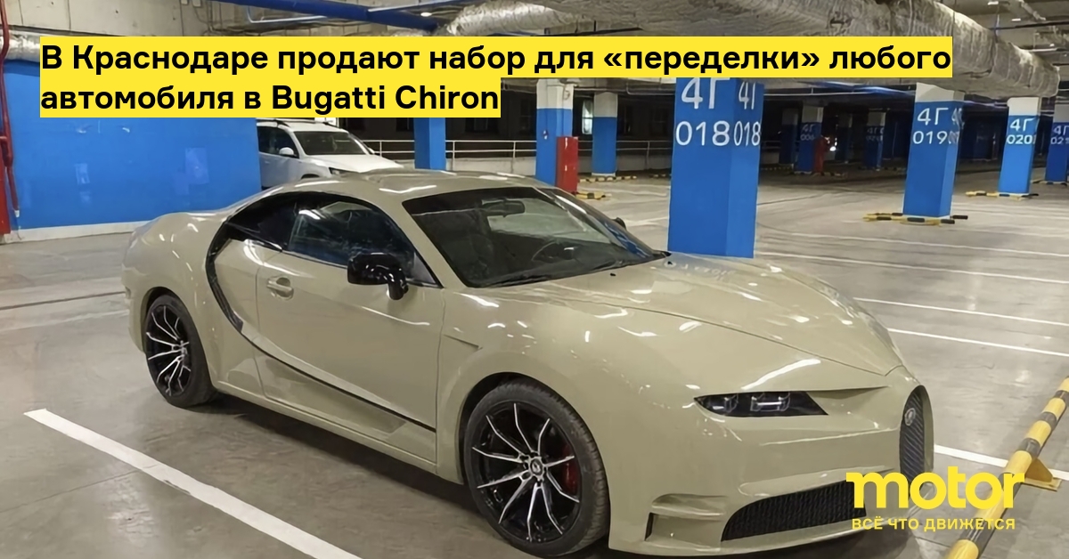 В Краснодаре продают набор для «переделки» любого автомобиля в Bugatti Chiron