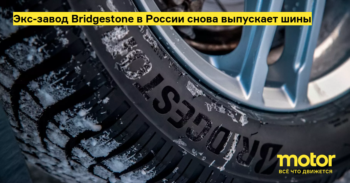 Бывший завод Bridgestone в России возобновил выпуск шин